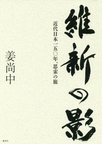 維新の影 近代日本一五〇年、思索の旅[本/雑誌] / 姜尚中/著