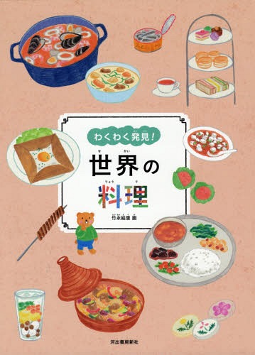 わくわく発見!世界の料理[本/雑誌] / 竹永絵里/画のサムネイル