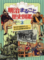 明治まるごと歴史図鑑 3[本/雑誌] / 深光富士男/著