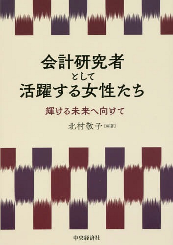 会計研究者として活躍する女性たち 輝ける未来へ向けて[本/雑誌] / 北村敬子/編著