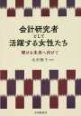 会計研究者として活躍する女性たち 輝ける未来へ向けて 本/雑誌 / 北村敬子/編著