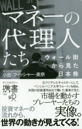 マネーの代理人たち ウォール街から見た日本株[本/雑誌] (ディスカヴァー携書) / 小出・フィッシャー・美奈/〔著〕