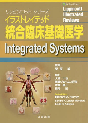 イラストレイテッド統合臨床基礎医学 / 原タイトル:Integrated Systems[本/雑誌] (リッピンコットシリーズ) / SandraK.Leeper‐Woodford/〔著〕 LindaR.Adkison/〔著〕 栗原敏/監修 大橋十也/監訳 岡野ジェイムス洋尚/監訳 本郷賢一/監訳 横尾隆/監訳