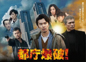 都庁爆破![Blu-ray] / TVドラマ