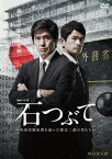 連続ドラマW 石つぶて ～外務省機密費を暴いた捜査二課の男たち～[DVD] DVD-BOX / TVドラマ