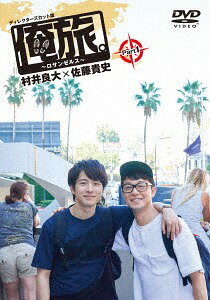 ご注文前に必ずご確認ください＜商品説明＞若手俳優×2組が世界を旅するドキュメンタリー。テレビシリーズ「俺旅。シーズン4」がDVDで登場!! ——大人気の村井良大と佐藤貴史の凸凹仲良しコンビ、三度目の「俺旅。」は、映画の街ロサンゼルス。まず向かったのは、ウォーク オブ フェイム。「バック・トゥ・ザ・フューチャー」を心から愛する村井はマイケルJフォックスを見つけて大興奮! そして、なんと、ロケ地巡りも。こんな村井見たことがないほど大感激! 更に、本物の「デロリアン」に乗るというサプライズまで。もちろん、佐藤貴史との漫才コンビ顔負けのトークも炸裂! 念願のロサンゼルスで、2人が弾けまくる!＜収録内容＞「俺旅。」 〜ロサンゼルス〜村井良大×佐藤貴史＜アーティスト／キャスト＞村井良大(演奏者)　佐藤貴史(演奏者)＜商品詳細＞商品番号：TCED-3790Documentary / ”Ore Tabi. - Los Angeles -” Murai Ryota x Sato Takashi Part 1メディア：DVD収録時間：69分リージョン：2カラー：カラー音声：日本語 Dolby Digital 2chステレオ発売日：2018/04/25JAN：4562474190916「俺旅。〜ロサンゼルス〜」村井良大×佐藤貴史[DVD] Part 1 / ドキュメンタリー2018/04/25発売