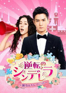 逆転のシンデレラ〜彼女はキレイだった〜[DVD] DVD-SET 1 / TVドラマ