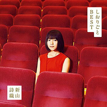 しおりごと -BEST-[CD] [通常盤] / 新山詩織