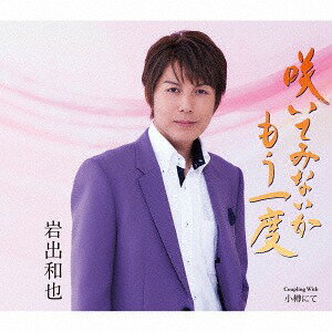 咲いてみないかもう一度[CD] / 岩出和也