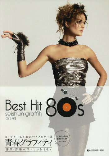 青春グラフィティ邦楽・洋楽ベストヒット80’s コードネーム&歌詞付きメロディ譜[本/雑誌] / 全音楽譜出..