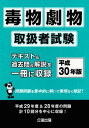 毒物劇物取扱者試験 平成30年版 本/雑誌 / 公論出版