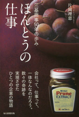 ほんとうの仕事 三基商事50年の歩み / 片岡理恵/著