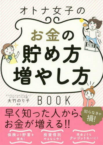 オトナ女子のお金の貯め方増やし方BOOK[本/雑誌] / 大竹のり子/監修