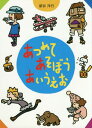 あつめてあそぼうあいうえお[本/雑誌] / 新井洋行/作・絵