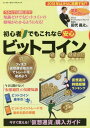 初心者でもこれなら安心ビットコイン[本/雑誌] (ブルーガイド・グラフィック) / 実業之日本社