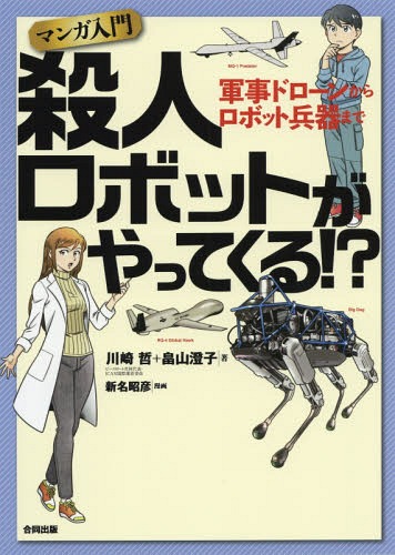 マンガ入門 殺人ロボットがやってくる!?[本/雑誌] / 川崎哲/著 畠山澄子/著 新名昭彦/漫画