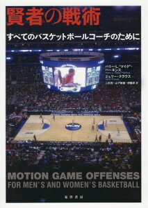 賢者の戦術 すべてのバスケットボールコーチのために[本/雑誌] / ハリー・L.“マイク”・ハーキンス/著 ジェリー・クラウス/著 二杉茂/訳 山下新樹/訳 伊藤淳/訳