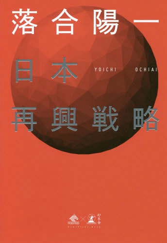 日本再興戦略[本/雑誌] (NewsPicks) / 落合陽一/著