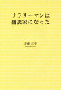 サラリーマンは翻訳家になった[本/雑誌] / 斉藤正幸/著