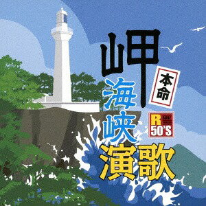 R50’S 本命 岬海峡演歌[CD] / オムニバス