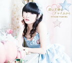 恋は天使のチャイムから[CD] [DVD付初回限定盤] / 田村ゆかり