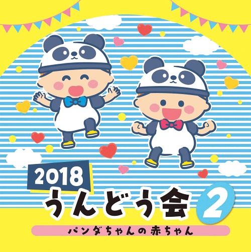 2018 うんどう会 CD (2) パンダの赤ちゃん / 運動会