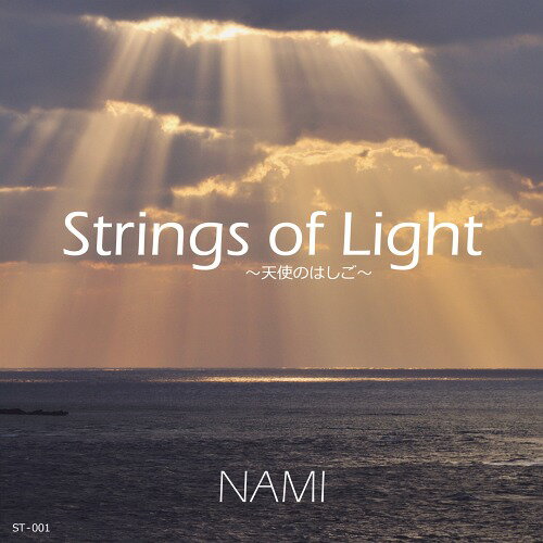 Strings of Light 〜天使のはしご〜[CD] / NAMI