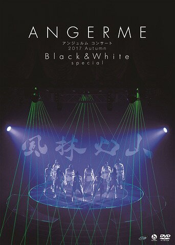 ご注文前に必ずご確認ください＜商品説明＞2017年11月11日に、中野サンプラザにて開催されたコンサートが映像化! 船木結、川村文乃が加入し10名体制での初のホールコンサート。9月〜12月で全国各地を回ったライブハウスツアーのスペシャル公演。タイトルにもある四字熟語「風」「林」「火」「山」と1公演を4つのパートに分け、テーマにあった選曲、演出で構成。12月13日発売シングル(BD/DVD)「マナーモード/キソクタダシクウツクシク/君だけじゃないさ...friends」の初披露映像も収録。＜収録内容＞OPENING愛のため今日まで進化してきた人間 愛のためすべて退化してきた人間I 無双 Strong!乙女の逆襲愛さえあればなんにもいらないMCマナーモード寒いね。ミステリーナイト!君だけじゃないさ...friendsVTR〜DANCE PERFORMANCE次々続々汗かいてカルナバル恋ならとっくに始まってるカクゴして!私、ちょいとカワイイ裏番長MCドンデンガエシ地球は今日も愛を育む出すぎた杭は打たれない大器晩成キソクタダシクウツクシク 【ENCORE】MC 【ENCORE】友よ 【ENCORE】＜アーティスト／キャスト＞アンジュルム(演奏者)＜商品詳細＞商品番号：HKBN-50221ANGERME / ANGERME Concert 2017 Autumn ”Black & White” special - Furin Kazan -メディア：DVDリージョン：2カラー：カラー発売日：2018/02/21JAN：4942463832216アンジュルム コンサート 2017 Autumn 「Black & White」special 〜風林火山〜[DVD] / アンジュルム2018/02/21発売