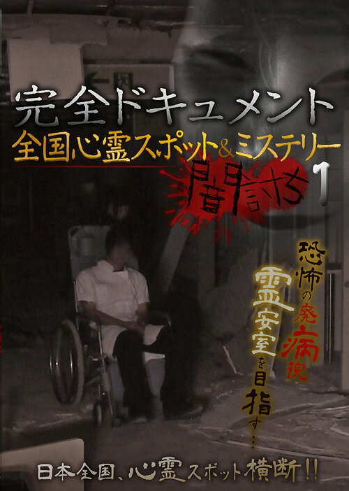 ご注文前に必ずご確認ください＜商品説明＞2017年8月、青森県恐山にて。イタコのおばあさんから心霊スポット探索を生業にすることに、お墨付きを頂いたスタッフ。調子に乗って全国の心霊スポット&ミステリーを巡ることに。家主を無くし廃墟と化した神社。奇妙な落書きが残る廃ホテル。多くの人々が亡くなり、未だに霊が目撃される巨大病院廃墟・・・。心霊アイドル・りゅうあも加わり、新たな完全ドキュメントシリーズが始まる!!＜商品詳細＞商品番号：MRDD-68Documentary / Kanzen Document Zenkoku Shinrei Spot & Mystery Yamiuchi Vol.1メディア：DVD収録時間：70分リージョン：2発売日：2018/02/02JAN：4562457017414完全ドキュメント 全国心霊スポット&ミステリー 闇討ち[DVD] 1 / ドキュメンタリー2018/02/02発売