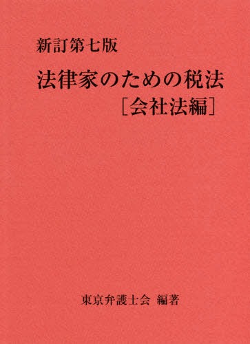 法律家のための税法 会社法編[本/雑誌] / 東京弁護士会/編著
