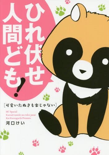 可愛いたぬきも楽じゃない[本/雑誌] (花とゆめコミックス) (コミックス) / 河口けい/著