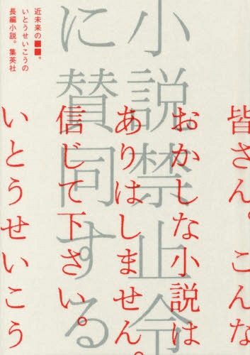 小説禁止令に賛同する[本/雑誌] (単行本・ムック) / いとうせいこう/著