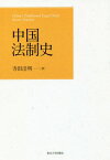 中国法制史[本/雑誌] / 寺田浩明/著