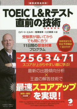 TOEIC L&Rテスト直前の技術(テクニック) 受験票が届いてからでも間に合う!11日間の即効対策プログラム[本/雑誌] / ロバート・ヒルキ/共著 相澤俊幸/共著 ヒロ前田/共著