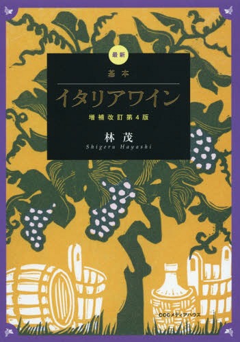 ご注文前に必ずご確認ください＜商品説明＞イタリアワインと料理を楽しむすべての人に。全データのアップデートはもちろん、日本料理とイタリアワインの相性など新情報を大幅に追加。DOCG・DOCワイン主要銘柄の完全プロフィールを収録。＜収録内容＞第1部 イタリアワインを楽しむ第2部 イタリアワインについて第3部 ワイナリーめぐり第4部 イタリアワインと料理の相性第5部 イタリアワインと料理との組み合わせ第6部 イタリアの主なワイン＜アーティスト／キャスト＞林茂(演奏者)＜商品詳細＞商品番号：NEOBK-2190896Hayashi Shigeru / Cho / Saishin Kihon Italy Wineメディア：本/雑誌発売日：2018/02JAN：9784484172323最新基本イタリアワイン[本/雑誌] / 林茂/著2018/02発売