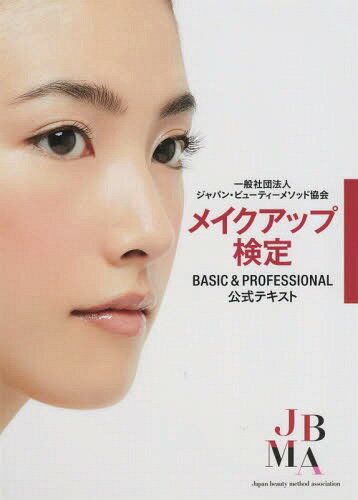 メイクアップ検定BASIC & PROFESSIONAL公式テキスト[本/雑誌] / ジャパン・ビューティーメソッド協会/監修