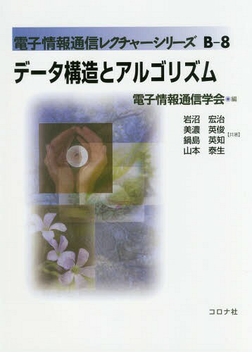 データ構造とアルゴリズム[本/雑誌] (電子情報通信レクチャーシリーズ) / 岩沼宏治/共著 美濃英俊/共著 鍋島英知/共著 山本泰生/共著
