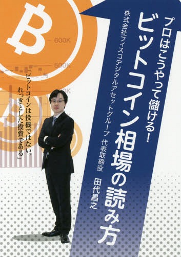 プロはこうやって儲ける!ビットコイン相場の読み方[本/雑誌] / 田代昌之/著