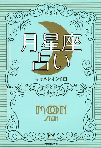 月星座占い 月を味方にすれば運命は変えられる[本/雑誌] / キャメレオン竹田/著