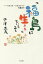 「福島に生きる」ということ バラバラ・ハラスメントを超えて[本/雑誌] / 中澤正夫/著