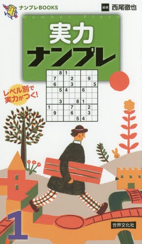 ご注文前に必ずご確認ください＜商品説明＞レベル別で実力がつく!＜収録内容＞ナンプレのルールナンプレの解き方実力ナンプレ(問題解答)＜商品詳細＞商品番号：NEOBK-2191932Nishio Tetsuya / Hencho / Jitsuryoku Number Place 1 (Number Place BOOKS)メディア：本/雑誌重量：340g発売日：2018/02JAN：9784418182039実力ナンプレ 1[本/雑誌] (ナンプレBOOKS) / 西尾徹也/編著2018/02発売