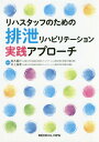 リハスタッフのための排泄リハビリテーション実践アプローチ / 鈴木重行/編集 井上倫恵/編集