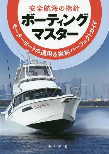 ボーティングマスター 安全航海の指針 モーターボートの運用&操船パーフェクトガイド[本/雑誌] / 小川..