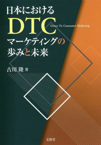 日本におけるDTCマーケティングの歩みと[本/雑誌] / 古川隆/著