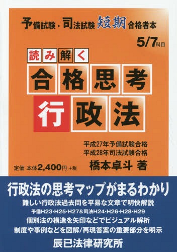 読み解く合格思考行政法[本/雑誌] (予備試験・司法試験短期合格者本) / 橋本卓斗/著