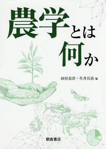 農学とは何か[本/雑誌] / 田付貞洋/編 生井兵治/編