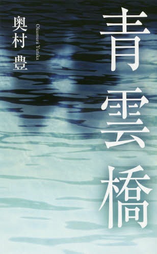 青雲橋[本/雑誌] / 奥村豊/著
