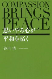 思いやる心が平和を拓く[本/雑誌] / 谷川清/著