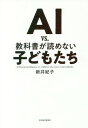 AI vs.教科書が読めない子どもたち 本/雑誌 / 新井紀子/著