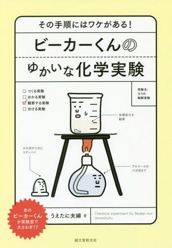 ビーカーくんのゆかいな化学実験 その手順にはワケがある![本/雑誌] / うえたに夫婦/著